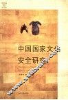 中国国家文化安全研究 封面
