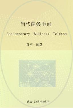 当代商务电函 封面