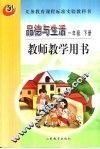 品德与生活  教师教学用书  一年级  下 封面