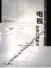 电视影像传播概论 封面