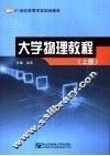 大学物理教程  上 封面