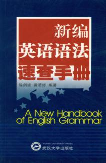 新编英语语法速查手册 封面