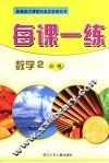 每课一练  数学2  必修 封面