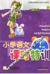 小学语文课时特训  二年级  下 封面