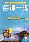 每课一练 小学数学 四年级  下  B版 封面