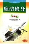廉洁修身  小学版 封面