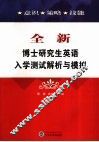 全新博士研究生英语入学测试解析与模拟 封面