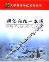 大学英语考试词汇记忆一本通 封面