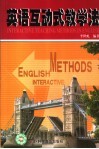 英语互动式教学法 封面