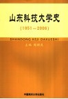 山东科技大学史  1951-2006 封面