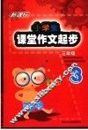 最新小学生课堂作文起步  三年级 封面