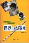 捕捉儿童敏感期 封面