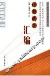 课题成果汇编 封面