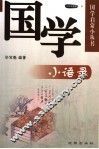 国学小语录 封面