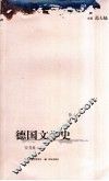 德国文学史  第1卷 封面