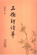 三馀轩诗草 封面