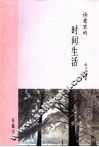 诗意里的时间生活 封面
