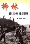 柳林建县创业回顾 封面