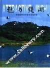 魅力镜湖  镜湖国家城市湿地公园开园 电子书封面