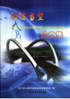 彩练当空  四川省公路学会桥梁专委会2006年技术交流会论文集 封面