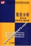 数值分析全程导学及习题全解 封面