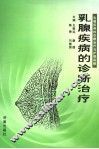 乳腺疾病的诊断与治疗 封面