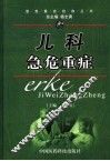 儿科急危重症 封面