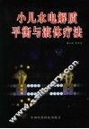 小儿水电解质平衡与液体疗法 封面
