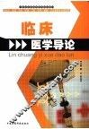 临床医学导论 封面