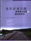 亳阜高速公路路基填土性质及稳定性研究 封面