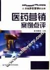 医药营销案例点评 封面