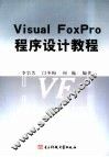 Visual FoxPro程序设计教程 封面