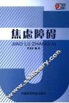焦虑障碍 封面