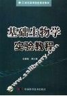 基础生物学实验教程 封面