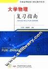 大学物理复习指南 封面