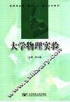 大学物理实验 封面