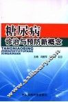 糖尿病诊治与预防新概念 封面