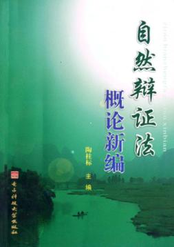自然辩证法概论新编 封面