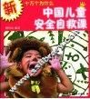 中国儿童安全自救课 封面