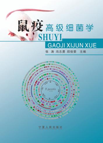 鼠疫高级细菌学 封面