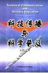 科技传播与科学普及 封面