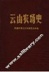 云山农场史1958-1993 封面