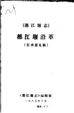 都江堰沿革  征求意见稿 封面