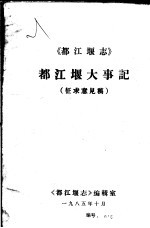 都江堰大事记  征求意见稿 封面