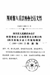 四川省人民政府办公厅文件 封面