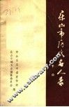 乐山市历代名人录  下 封面