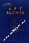 天津市东郊区地名录 封面