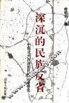 深沉的民族反省  中国近代改造国民性思潮研究 封面