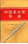 中国革命史导读 封面