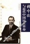 孙中山与近代中国民主革命 封面
